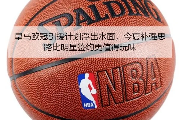 皇马欧冠引援计划浮出水面，今夏补强思路比明星签约更值得玩味